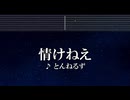 練習用カラオケ♬  情けねえ - とんねるず 【ガイドメロディ付】  インスト, BGM, 歌詞 ふりがな