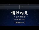 カラオケ♬ 情けねえ - とんねるず【ガイドメロディなし】 インスト, 歌詞 ふりがな