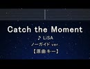カラオケ♬ Catch the Moment - LiSA  【ガイドメロディなし】 インスト, 歌詞 ふりがな