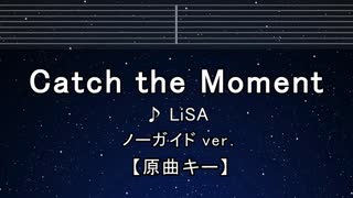 カラオケ♬ Catch the Moment - LiSA  【ガイドメロディなし】 インスト, 歌詞 ふりがな