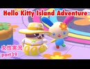 □■ハローキティアイランドアドベンチャーを実況プレイ part39【女性実況】