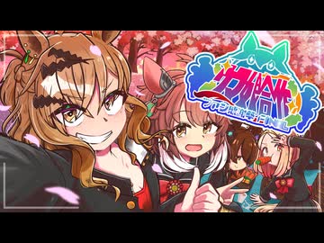 ウマ娘合作　ファン感謝祭FINAL