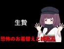 【STAY OUT OF THE HOUSE】恐怖のお着替えと終たん（東北きりたん実況）