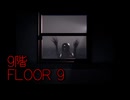 【9階 FLOOR 9】無限に続くホテルから脱出を目指す3D間違い探しゲームが面白すぎる件【2日目 秋のホラゲー祭第10弾】