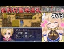 [Fanastasis] シレンスの村　ここがアイーシャさんの生まれ育った村かぁ～ #73 [ずんだもん実況]