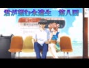 《実況》君が望む永遠　ニコ生　第八回