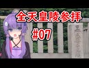＃07【聖地巡礼】全ての天皇陵を順番に参拝する記録旅。