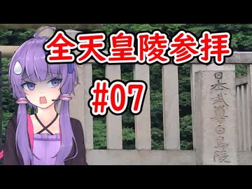 ＃07【聖地巡礼】全ての天皇陵を順番に参拝する記録旅。