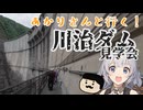 あかりさんと行く！川治ダム見学会【VOICEROID】