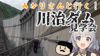 あかりさんと行く！川治ダム見学会【VOICEROID】