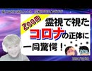 【霊視】ライブ配信の中で視た『コロナの正体』に一同驚愕！(YOOR限定動画）