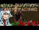 【ゆっくりモンハン】モンスターハンターツアー素材＆アイテム縛りの旅　part143【MH4G】