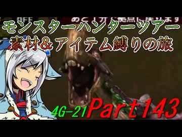 【ゆっくりモンハン】モンスターハンターツアー素材＆アイテム縛りの旅　part143【MH4G】