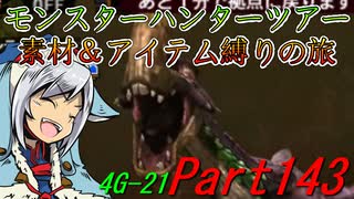 【ゆっくりモンハン】モンスターハンターツアー素材＆アイテム縛りの旅　part143【MH4G】