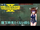 【Helldivers2】野良とスーパーヘルダイブと機械での旗-前編　第12回目【VOICEROID実況】