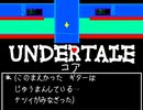 UNDERTALE　コア　作ってみた