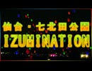 【2024年のスカイランタン】IZUMINATION 七北田公園 仙台 2024/10/26