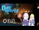 【ふじろぎ】Core Keeper #３9