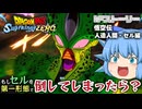【ゆっくり実況】吸収されなかった人は？人造人間セル編のイフストーリーが面白すぎた【天才チルノの珍スパーキングゼロ/ドラゴンボール Sparking! ZERO】Part12