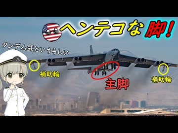 なぜアメリカのB-52爆撃機は脚がヘンテコなの？