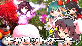 絶品！ニンジン好きなウサギ妖怪、因幡てゐのキャロットケーキの作り方【料理】【ゆっくり実況】
