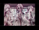 【UTAUカバー】朧月【虚音イフ/有響シロ/真歌ジョー】