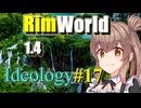 【RimWorld】放浪者マキのアルコネクサス探索行 #17【Ideology】