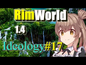 【RimWorld】放浪者マキのアルコネクサス探索行 #17【Ideology】