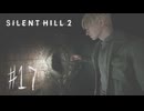 【サイレントヒル２リメイク】＃１７　刑務所に巣くう異形の群れ