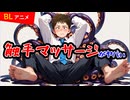【BLボイス/BLアニメ】最新鋭の触手マッサージ機がやばい！【ゲイvtuber】須戸コウ