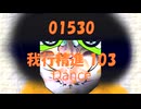 Dance「我行精進 103 (がぎょうしょうじん)」01530