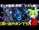 【思い出のガンプラ】まとめ動画2時間　ジオン編①  【作業用】