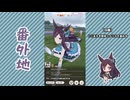【実況】ウマ娘 プリティーダービー番外地819【メジロドーベル育成編6】