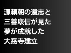 源頼朝の遺志と三善康信が見た夢が成就した大慈寺建立