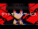 デットチェインサービス / ひーる feat. VY2