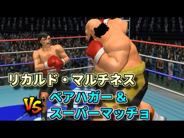 最強男リカルド・マルチネスがヘビー級に挑戦 VS ベアハガー、スーパーマッチョ【はじめの一歩2 VICTORIOUS ROAD】