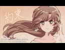 約束 feat.桜乃そら【dR.LABO】