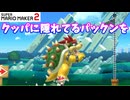【マリオメーカー２】「クッパに隠れてるパックンを倒す」