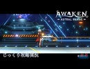 【AWAKEN】第８回　オルソン研究センター　じっくり気分転換　AWAKEN ASTRAL BLADE