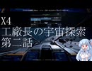 【X4 Foundations】工廠長の宇宙探索第二話　「ワープホール」