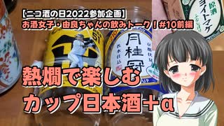 【ニコ酒の日2024】熱燗で楽しむカップ日本酒＋α【由良ちゃんの飲みトーク！】#10前編
