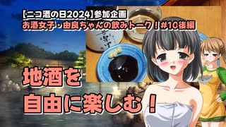 【ニコ酒の日2024】地酒を自由に楽しむ！【由良ちゃんの飲みトーク！】#10後編