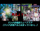 【マスターデュエル】デュエルトライアングル　リンク？編【ボイロ実況、COEIROINK実況】