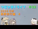【車載動画】つむひまドライブ＃22　長野旅行編4【VOICEVOX】