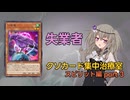 【クソカード集中治療室】スピリット全部救う part3《八汰烏》 【遊戯王マスターデュエル】