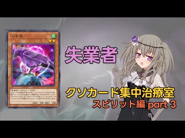 【クソカード集中治療室】スピリット全部救う part3《八汰烏》 【遊戯王マスターデュエル】