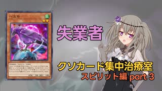 【クソカード集中治療室】スピリット全部救う part3《八汰烏》 【遊戯王マスターデュエル】
