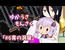 【ゆかうさもんさく】#6_青の洞窟