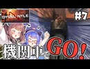 【DYSMANTLE #7】ウナきりと機関車でGO！