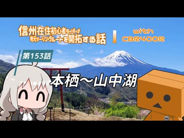 【ボイロ車載】信州在住初心者ライダーが地元ツーリングルートを開拓する話　第153話【CBR400R】本栖～山中湖